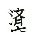 Shoūkan